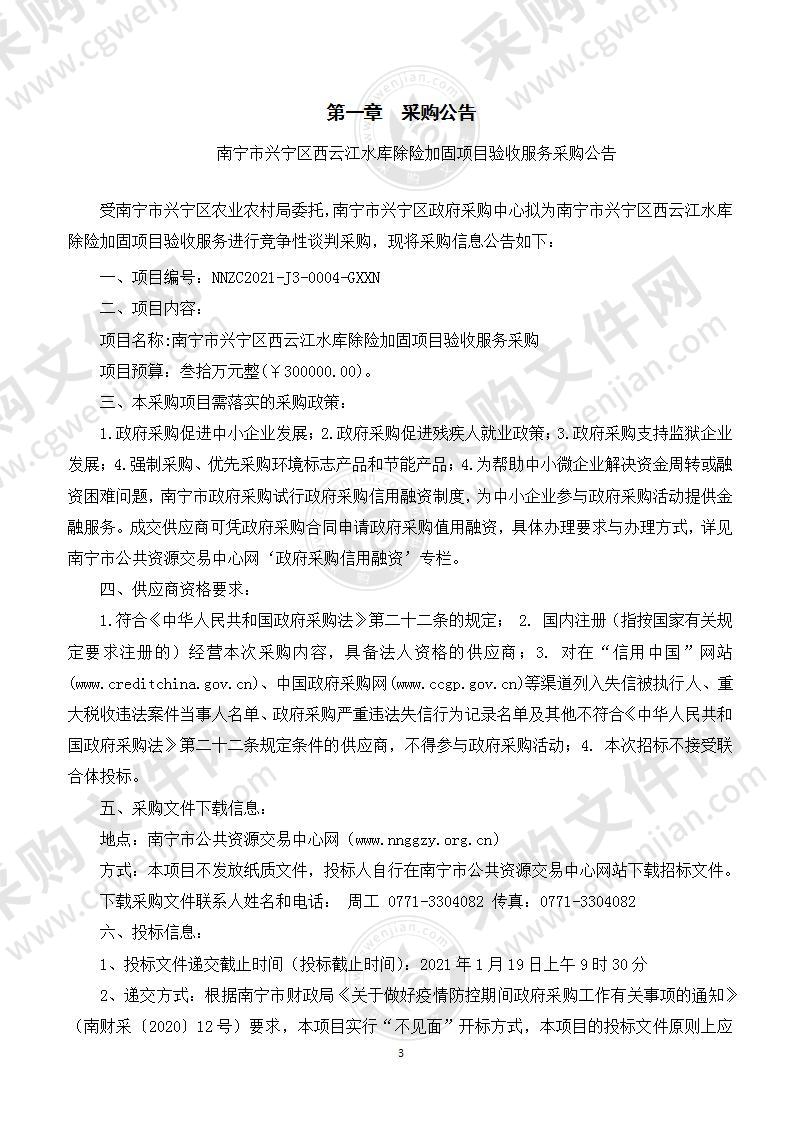 南宁市兴宁区西云江水库除险加固项目验收服务采购