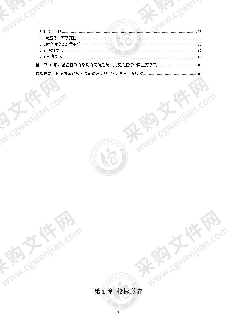 成都市温江区人民政府永宁街道办事处“新庄一期”物业管理服务采购项目