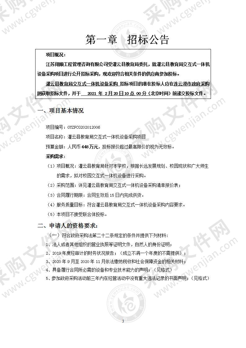 灌云县教育局交互式一体机设备采购项目