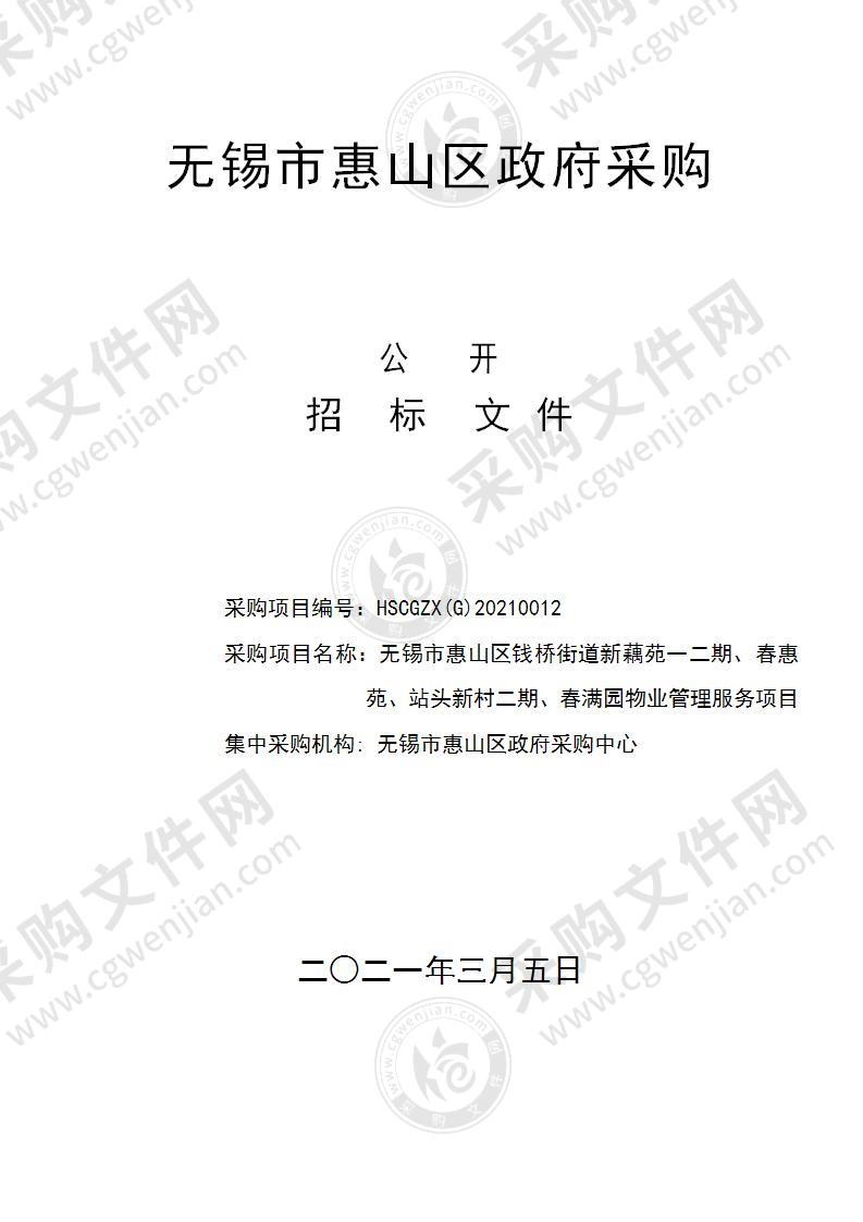 无锡市惠山区钱桥街道新藕苑一二期、春惠苑、站头新村二期、春满园物业管理服务项目