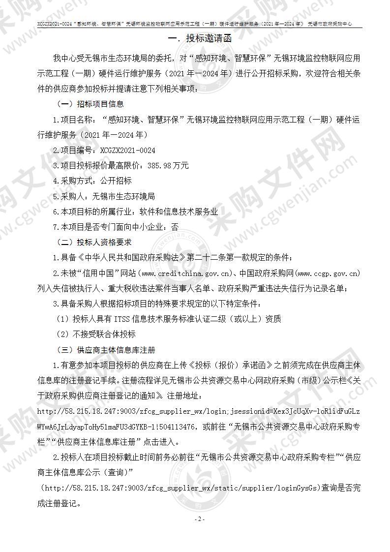 “感知环境、智慧环保”无锡环境监控物联网应用示范工程（一期）硬件运行维护服务（2021年—2024年）