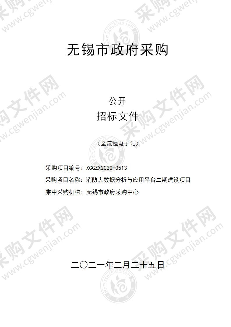 消防大数据分析与应用平台二期建设项目