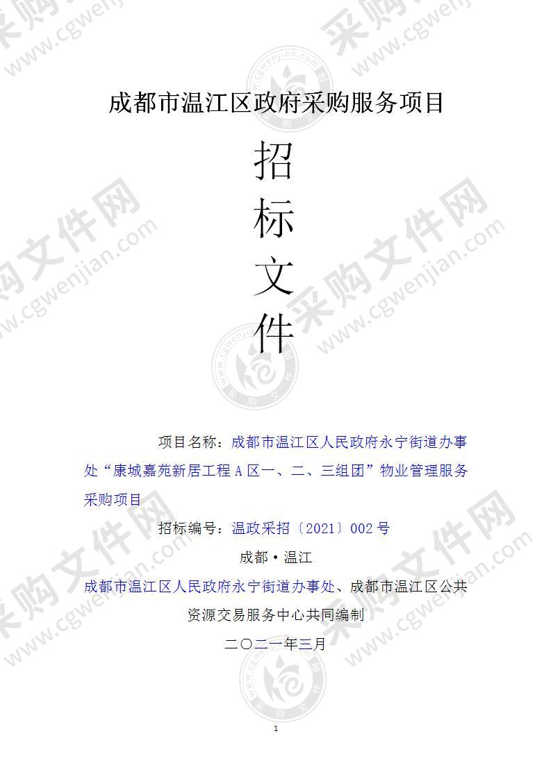 成都市温江区人民政府永宁街道办事处“康城嘉苑新居工程A区一、二、三组团”物业管理服务采购项目