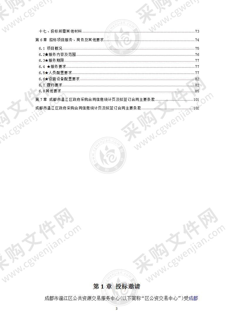 成都市温江区人民政府永宁街道办事处“康城嘉苑新居工程A区一、二、三组团”物业管理服务采购项目