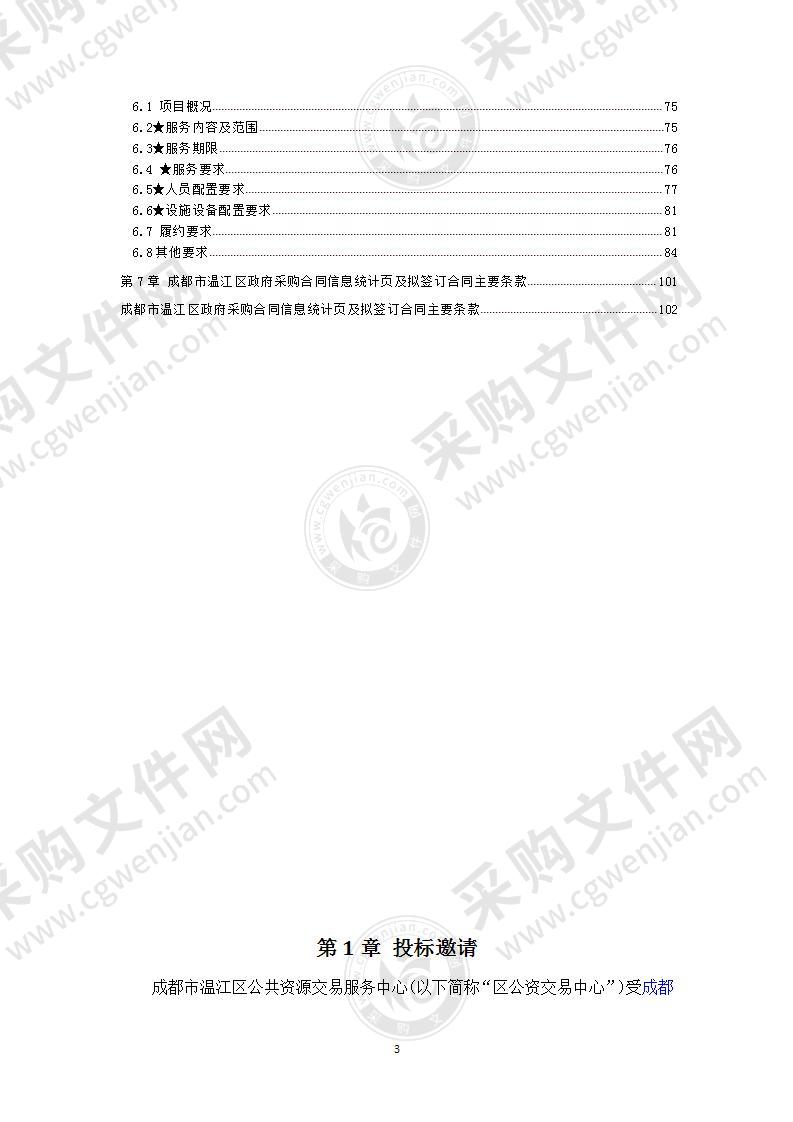 成都市温江区人民政府永宁街道办事处“芙蓉水居新型社区A、B区”物业管理服务采购项目