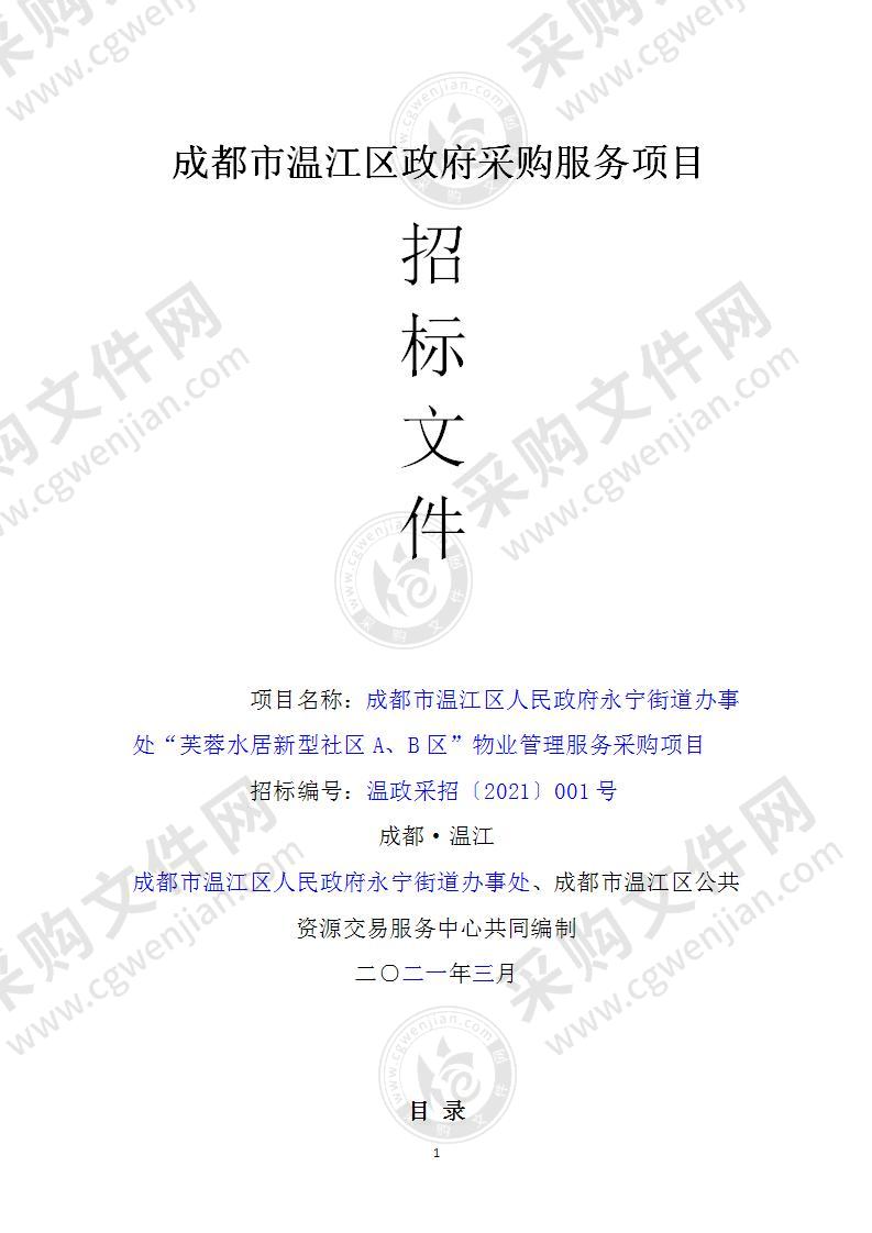 成都市温江区人民政府永宁街道办事处“芙蓉水居新型社区A、B区”物业管理服务采购项目