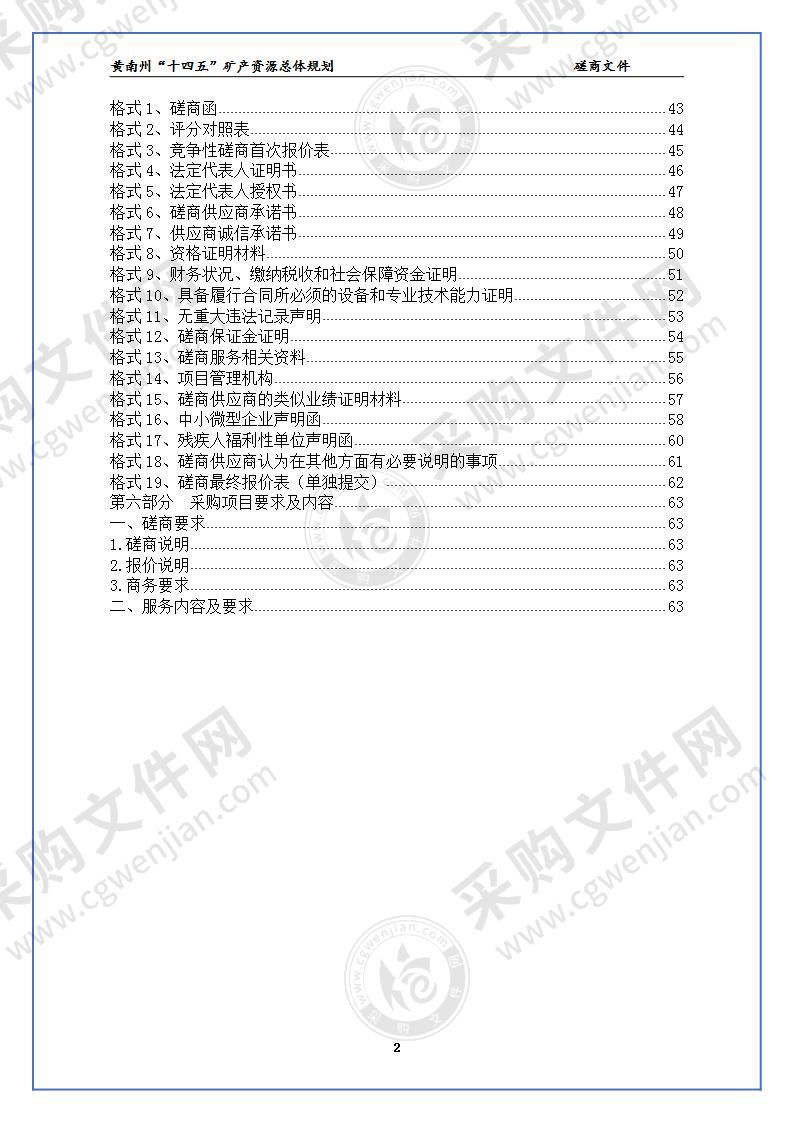 黄南州“十四五”矿产资源总体规划