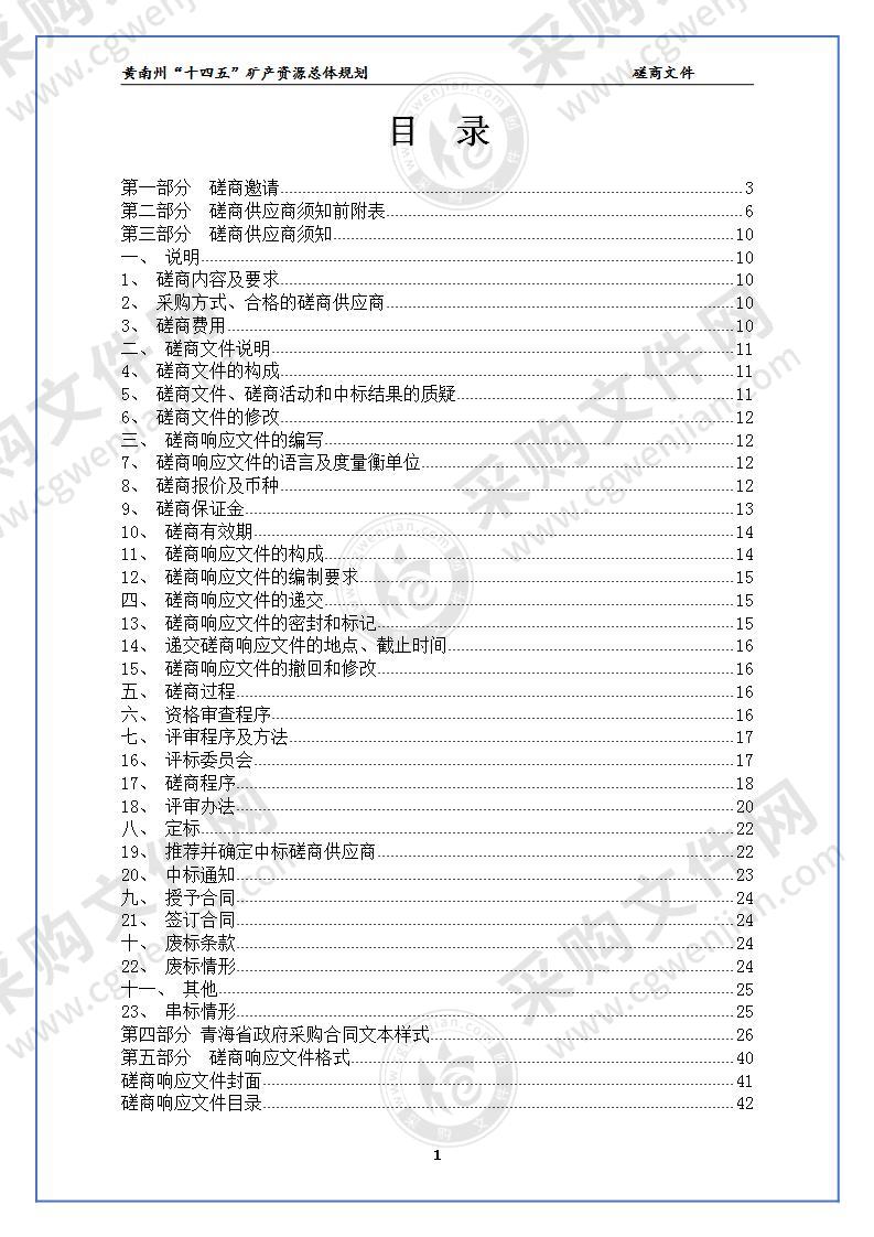 黄南州“十四五”矿产资源总体规划