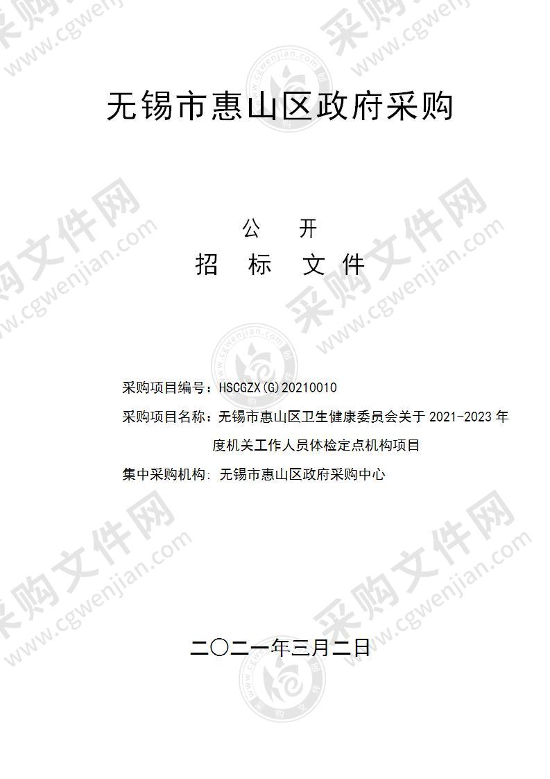 无锡市惠山区卫生健康委员会关于2021-2023年度机关工作人员体检定点机构项目