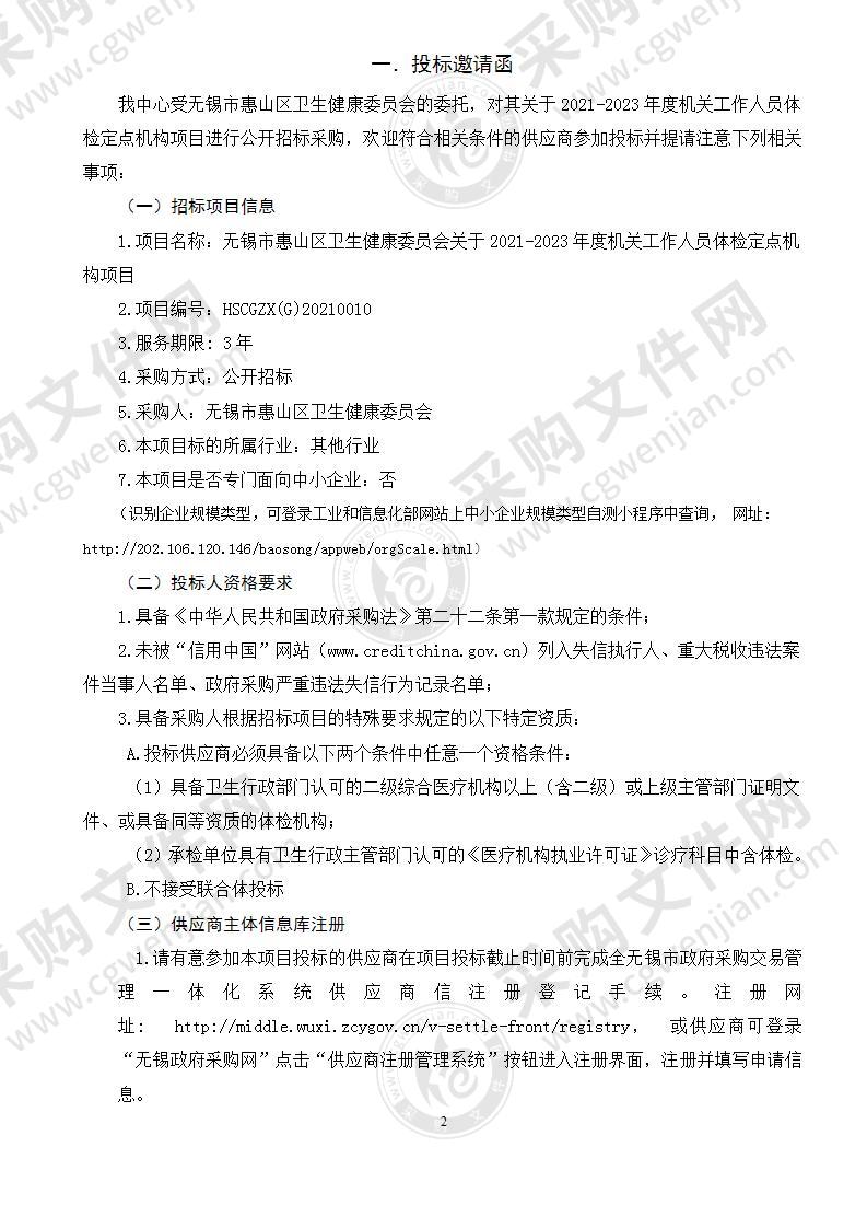 无锡市惠山区卫生健康委员会关于2021-2023年度机关工作人员体检定点机构项目