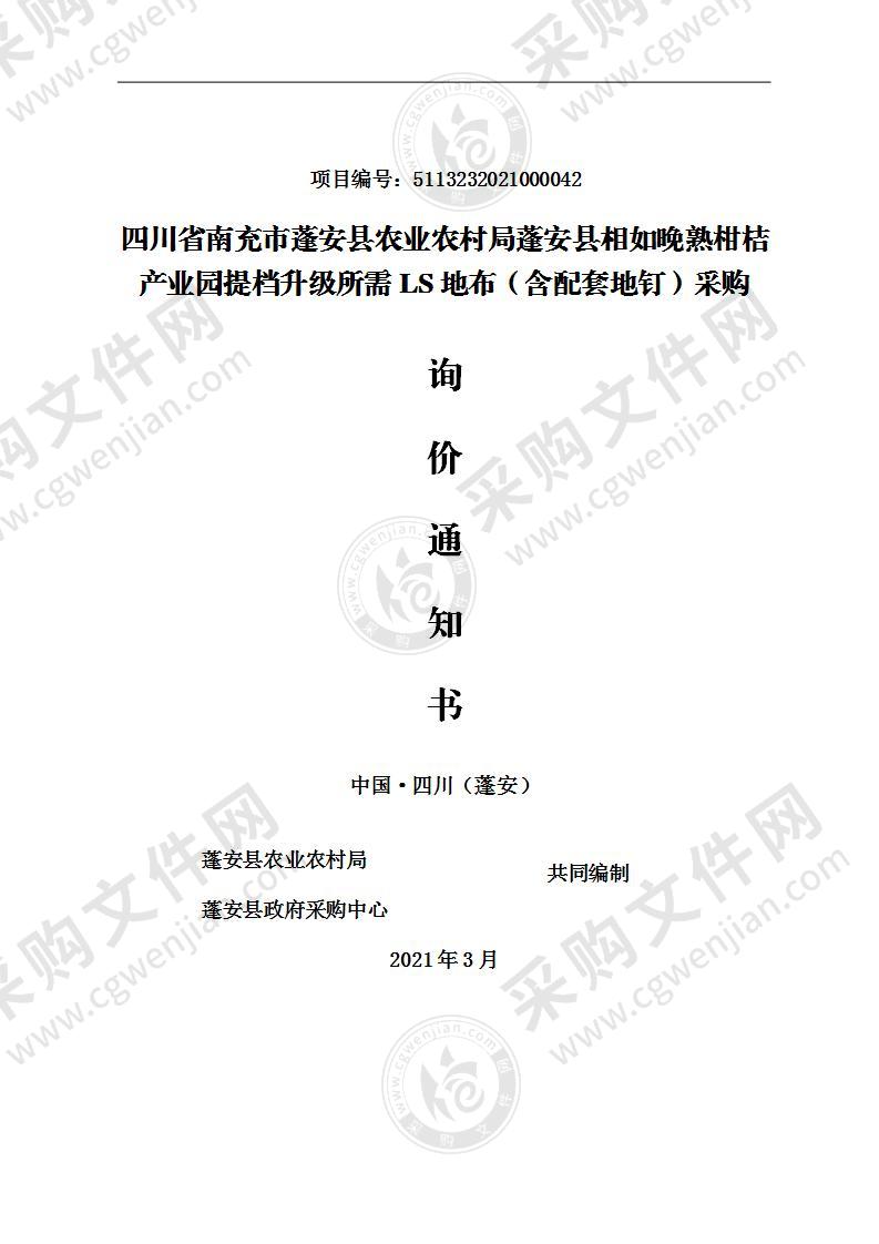 四川省南充市蓬安县农业农村局蓬安县相如晚熟柑桔产业园提档升级所需LS地布（含配套地钉）采购