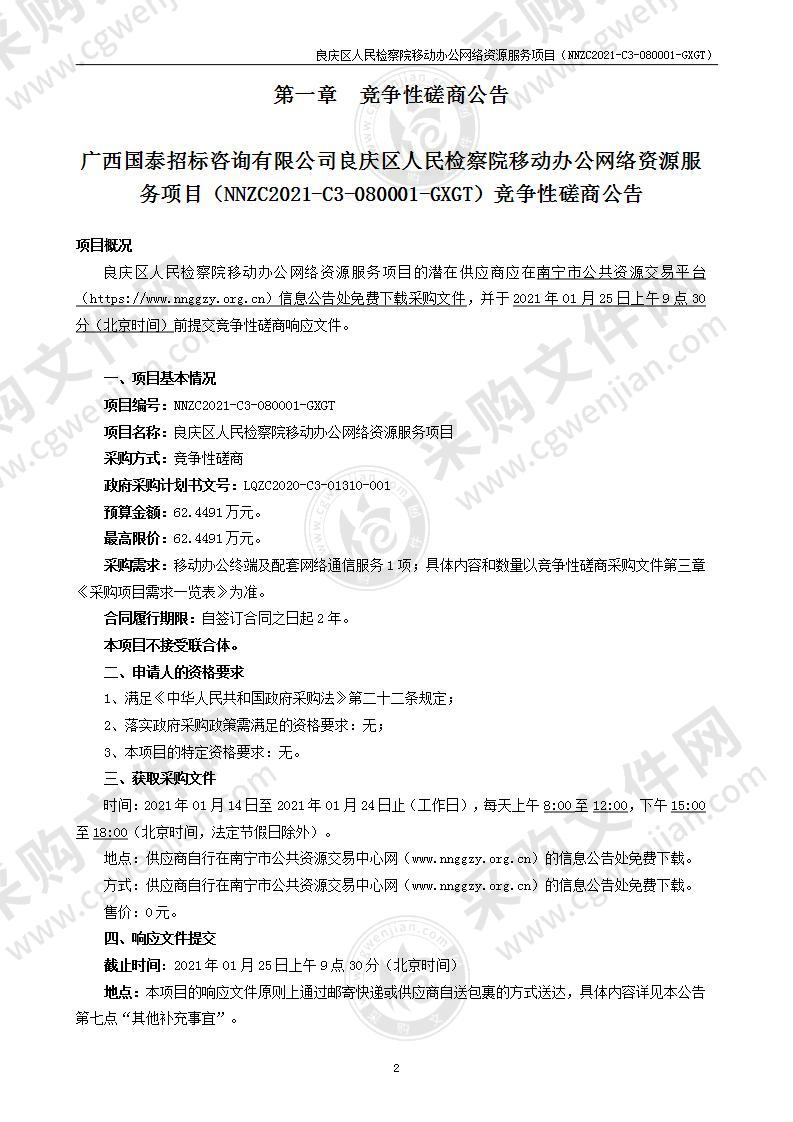 良庆区人民检察院移动办公网络资源服务项目