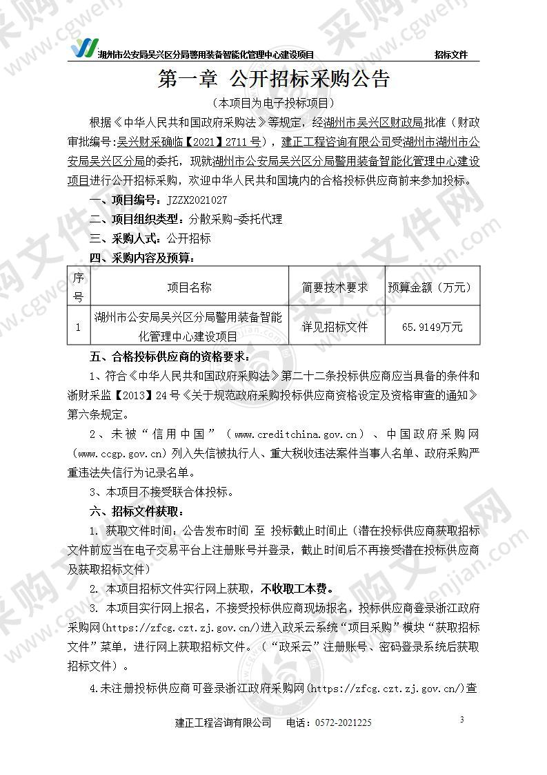 湖州市公安局吴兴区分局警用装备智能化管理中心建设项目