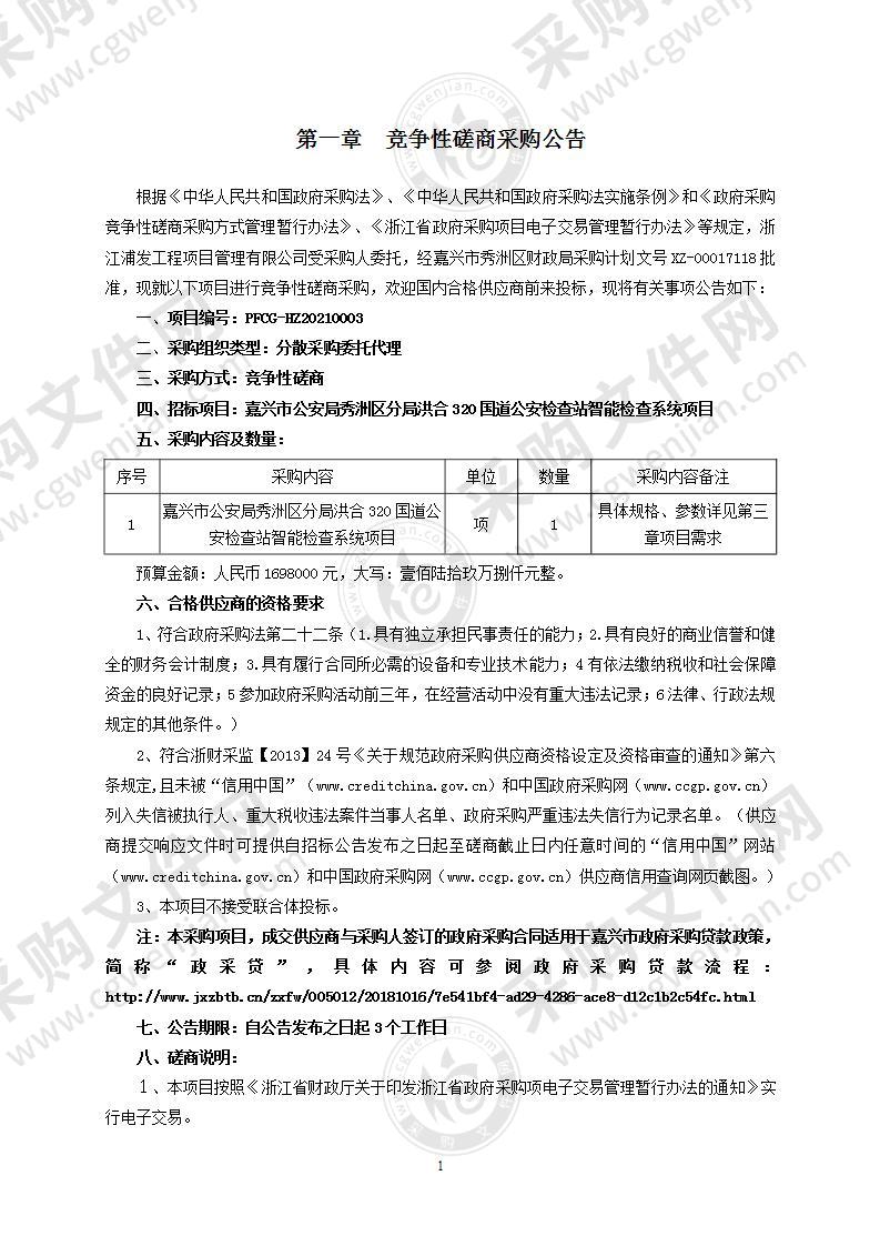 嘉兴市公安局秀洲区分局洪合320国道公安检查站智能检查系统项目