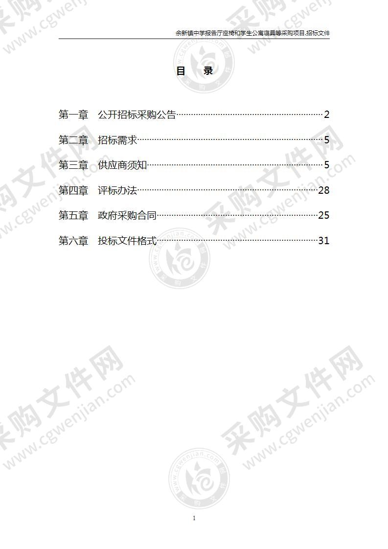 余新镇中学报告厅座椅和学生公寓寝具等采购项目