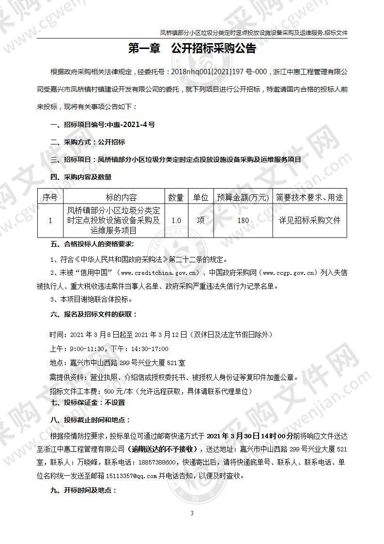 凤桥镇部分小区垃圾分类定时定点投放设施设备采购及运维服务项目