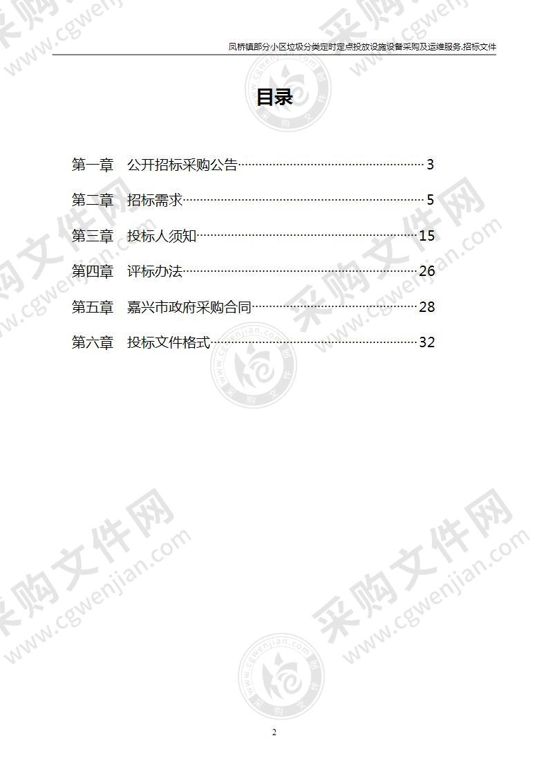 凤桥镇部分小区垃圾分类定时定点投放设施设备采购及运维服务项目