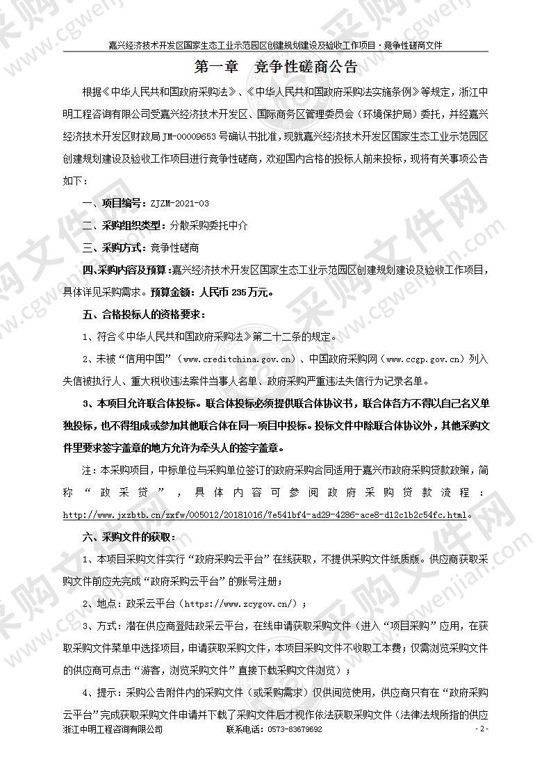 嘉兴经济技术开发区国家生态工业示范园区创建规划建设及验收工作项目