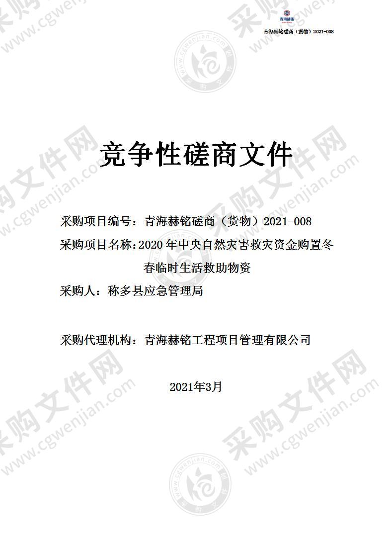 2020年中央自然灾害救灾资金购置冬春临时生活救助物资