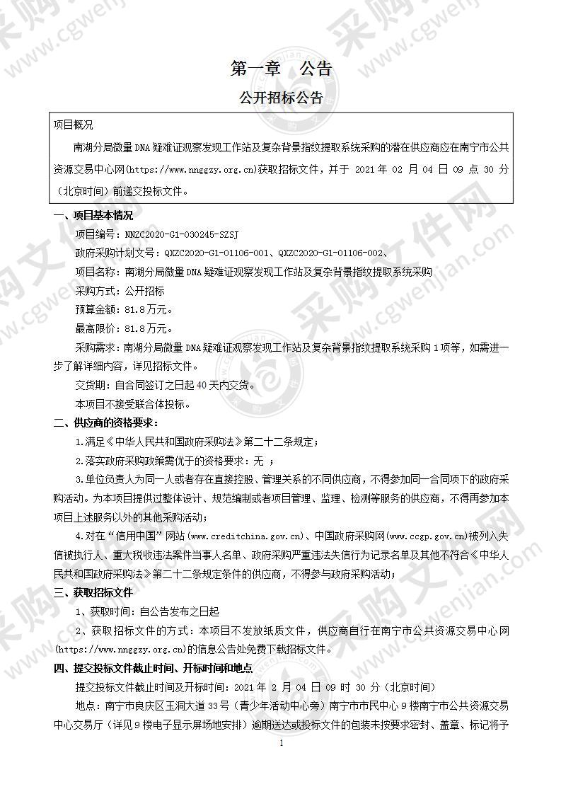 南湖分局微量DNA疑难证观察发现工作站及复杂背景指纹提取系统采购