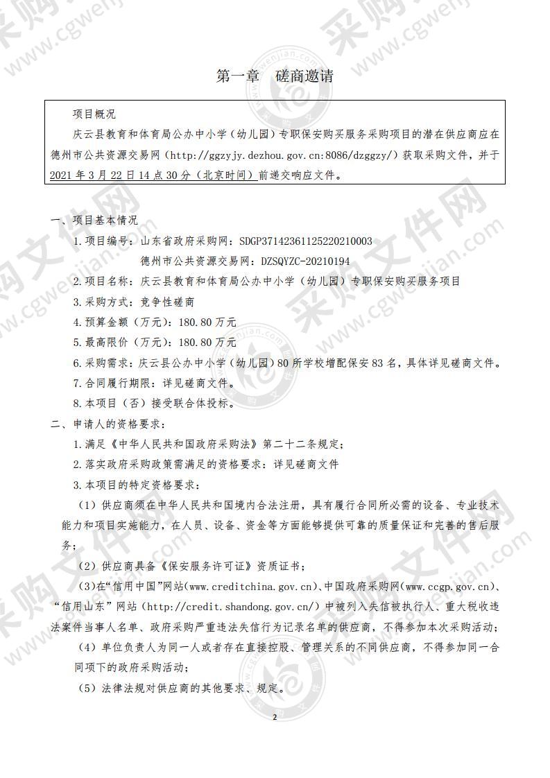 庆云县教育和体育局公办中小学（幼儿园）专职保安购买服务采购项目