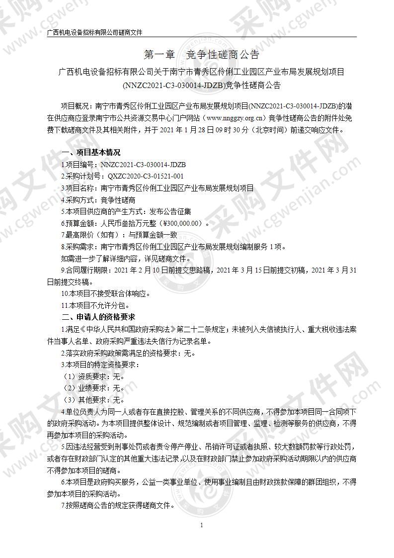 南宁市青秀区伶俐工业园区产业布局发展规划项目