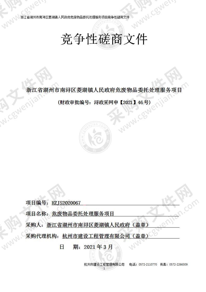 浙江省湖州市南浔区菱湖镇人民政府危废物品委托处理服务项目