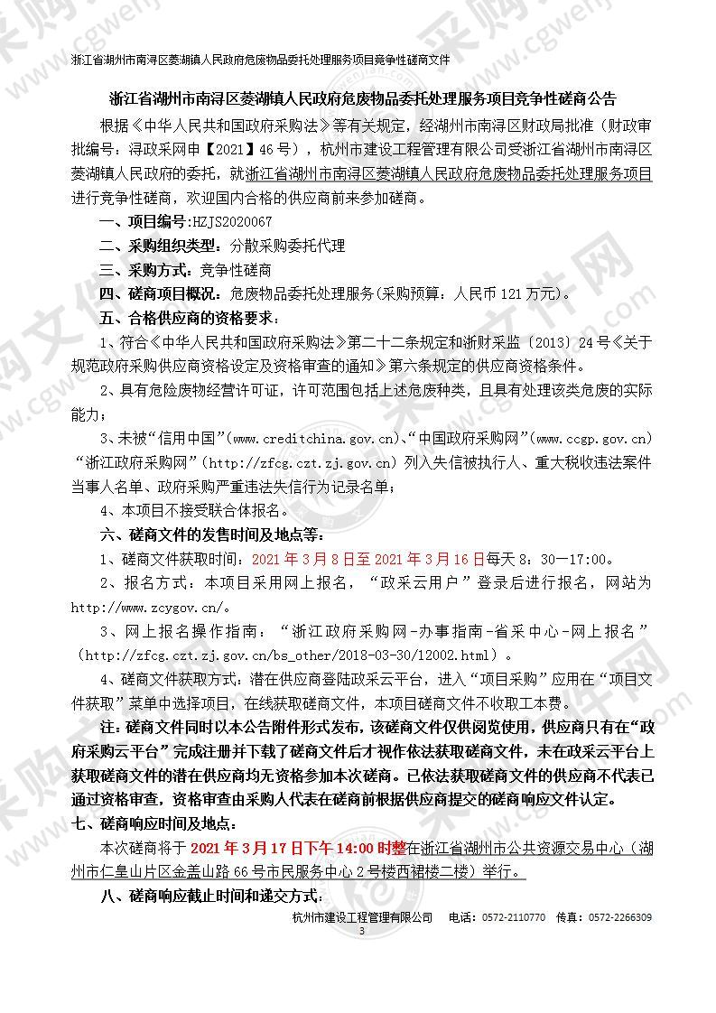 浙江省湖州市南浔区菱湖镇人民政府危废物品委托处理服务项目