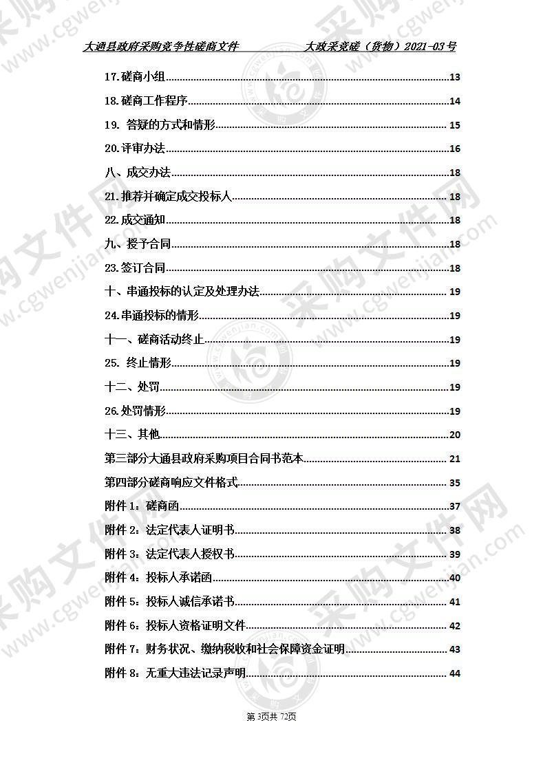 青海大通国家森林公园保护利用办公设备采购项目