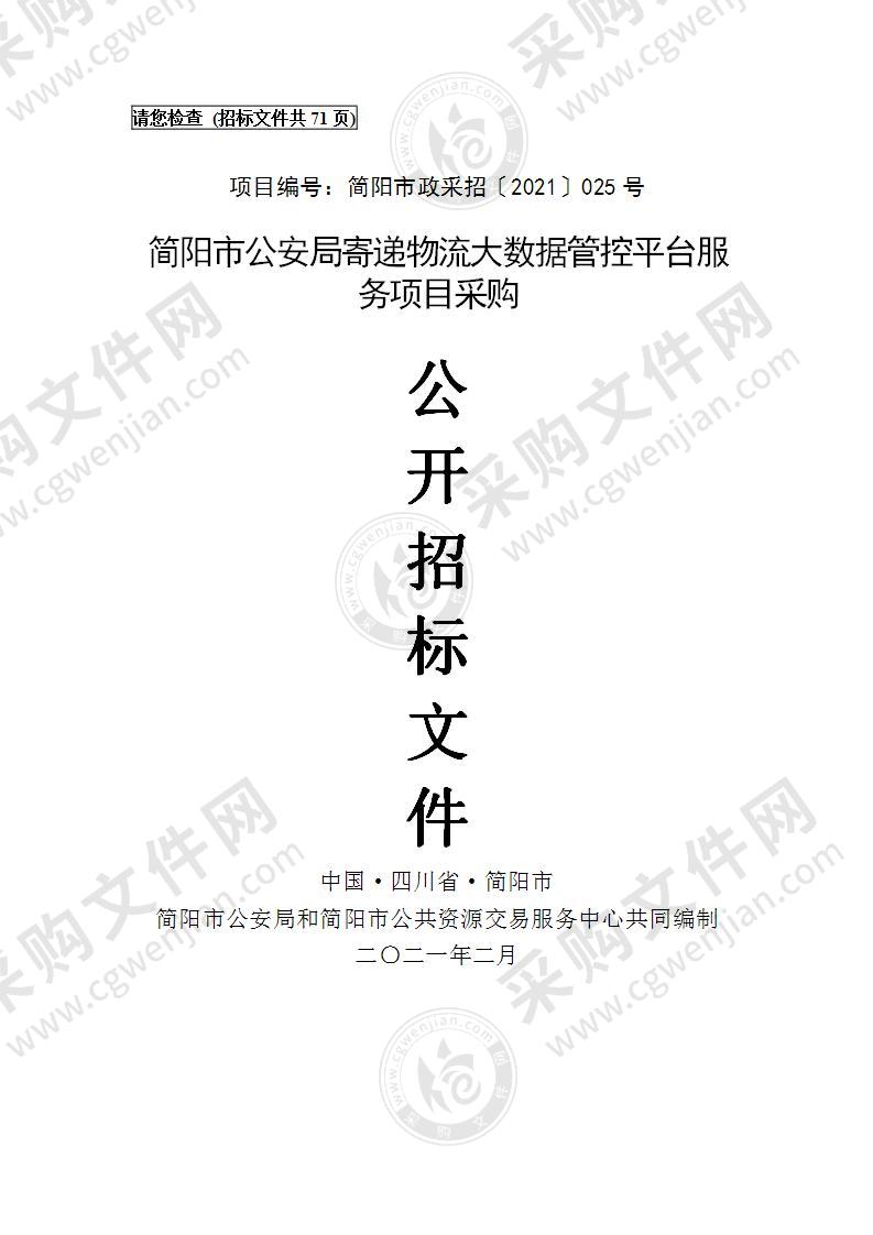 简阳市公安局寄递物流大数据管控平台服务项目采购