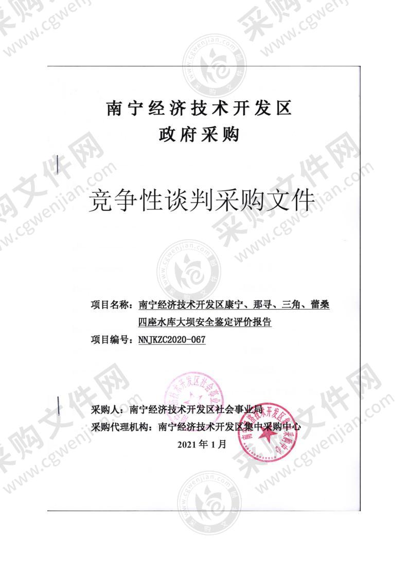 南宁经济技术开发区康宁、那寻、三角、蕾桑四座水库大坝安全鉴定评价报告