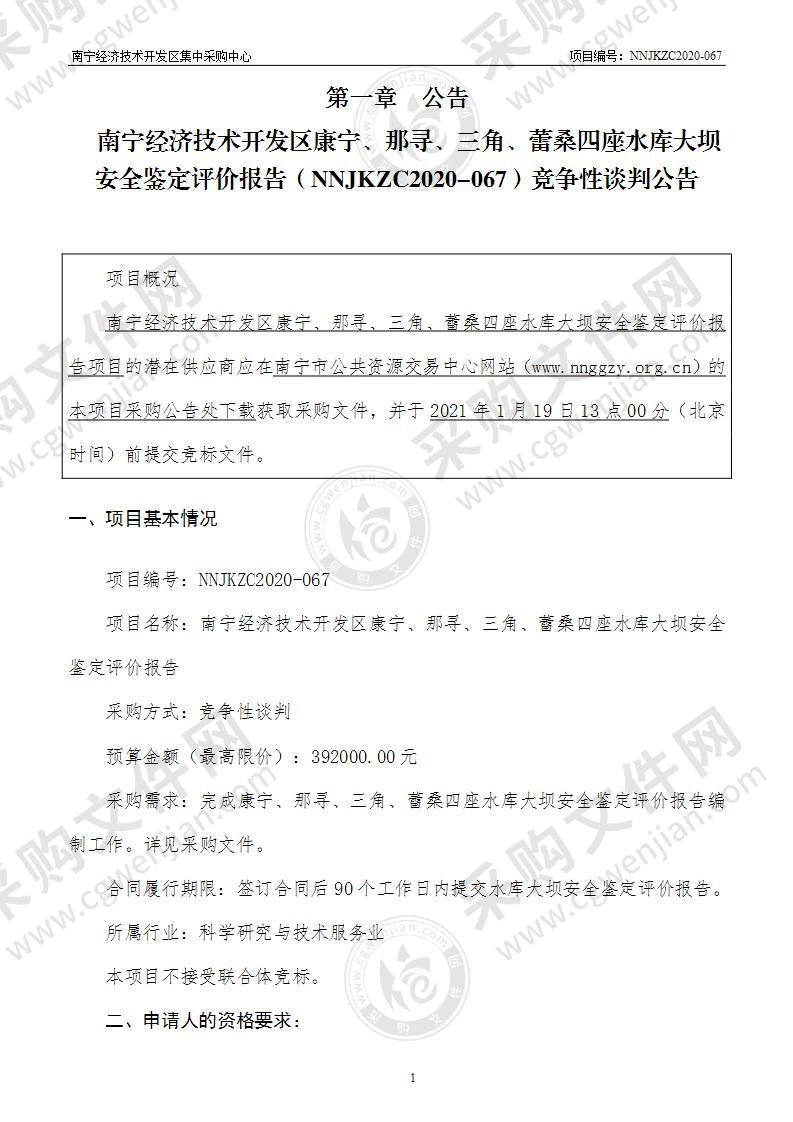 南宁经济技术开发区康宁、那寻、三角、蕾桑四座水库大坝安全鉴定评价报告