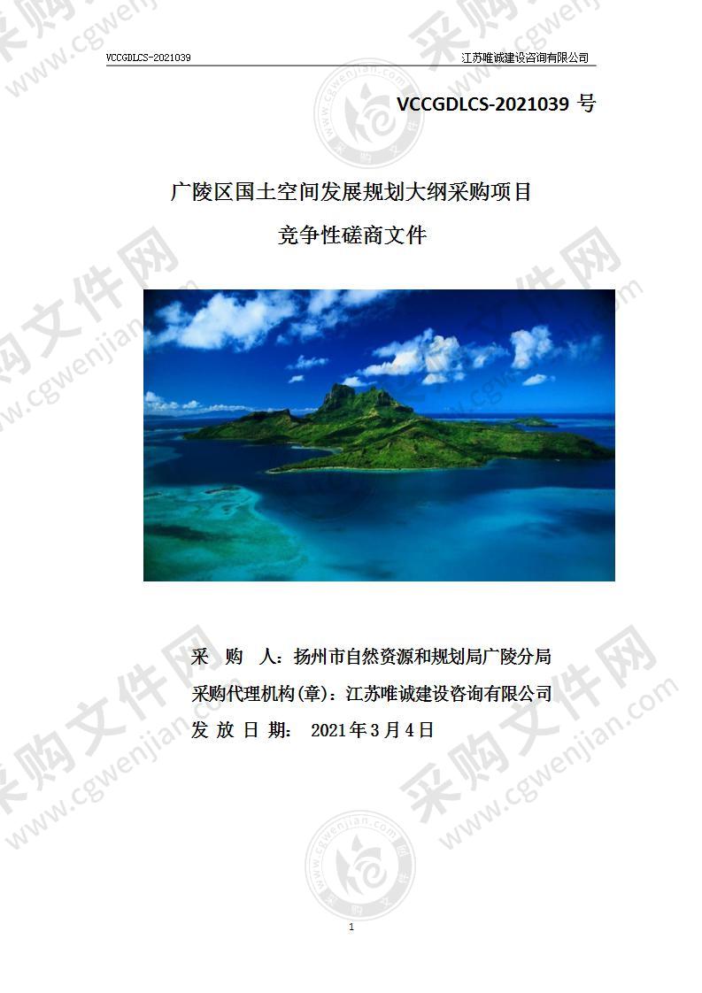 广陵区国土空间发展规划大纲采购项目