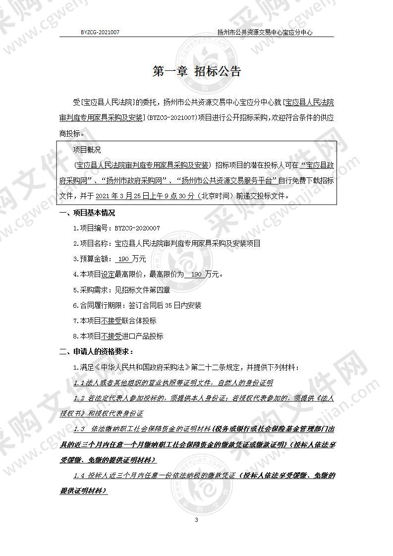 宝应县人民法院审判庭专用家具采购及安装项目