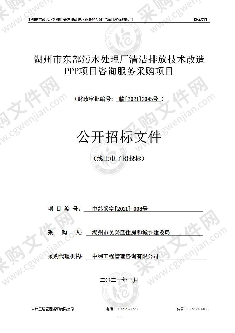 湖州市东部污水处理厂清洁排放技术改造PPP项目咨询服务采购项目