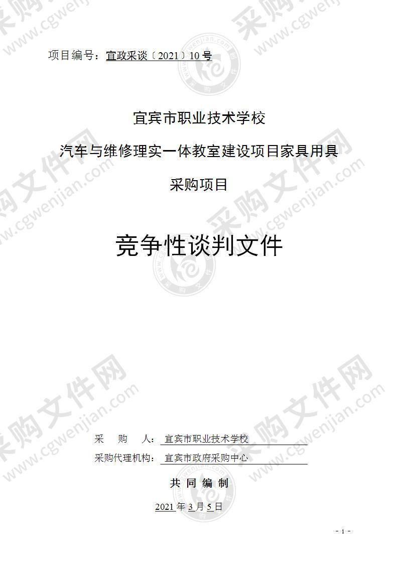 宜宾市职业技术学校汽车与维修理实一体教室建设项目家具用具采购项目