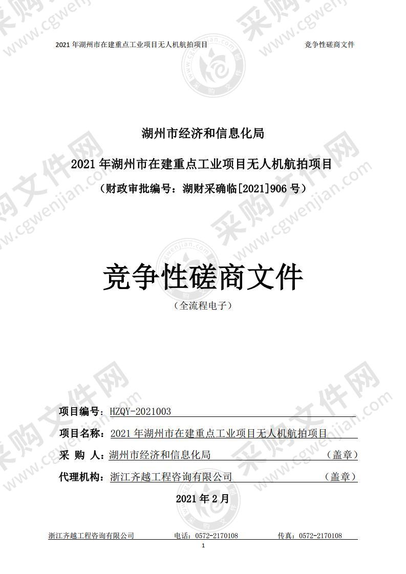 湖州市经济和信息化局2021年湖州市在建重点工业项目无人机航拍项目