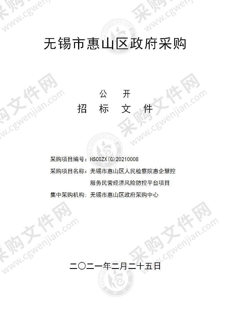 无锡市惠山区人民检察院惠企慧控服务民营经济风险防控平台项目