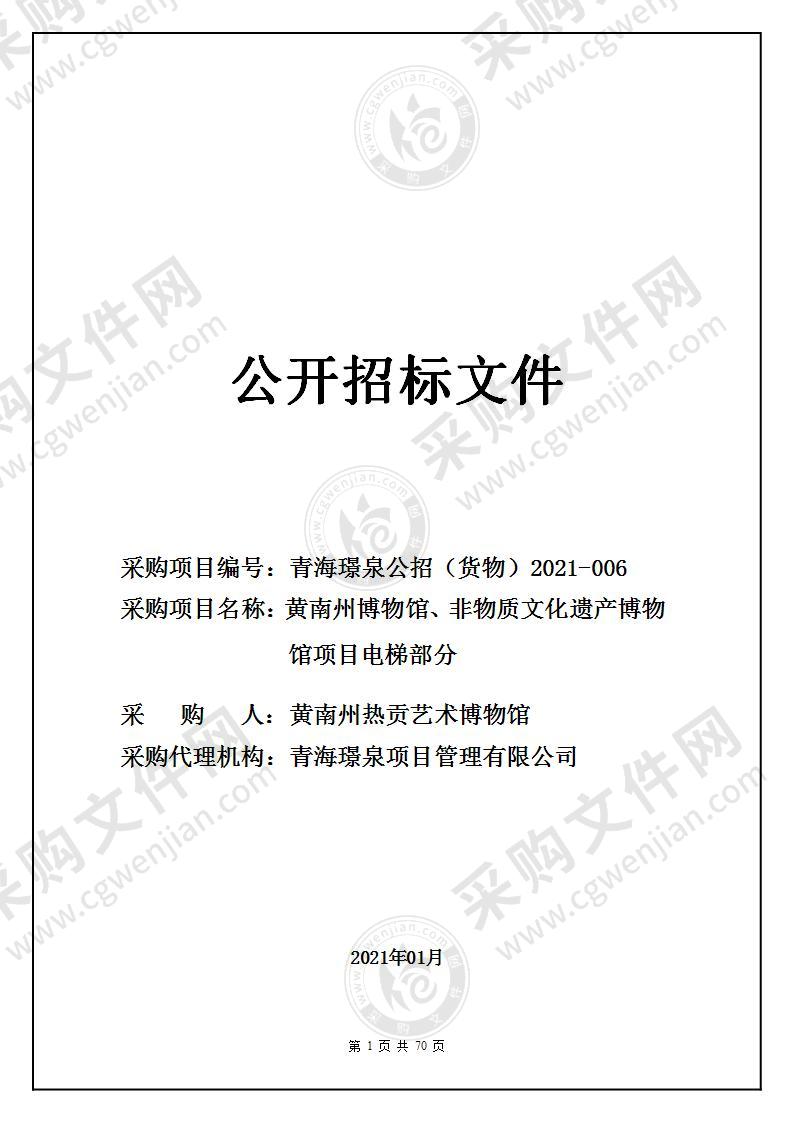 黄南州博物馆、非物质文化遗产博物馆项目电梯部分