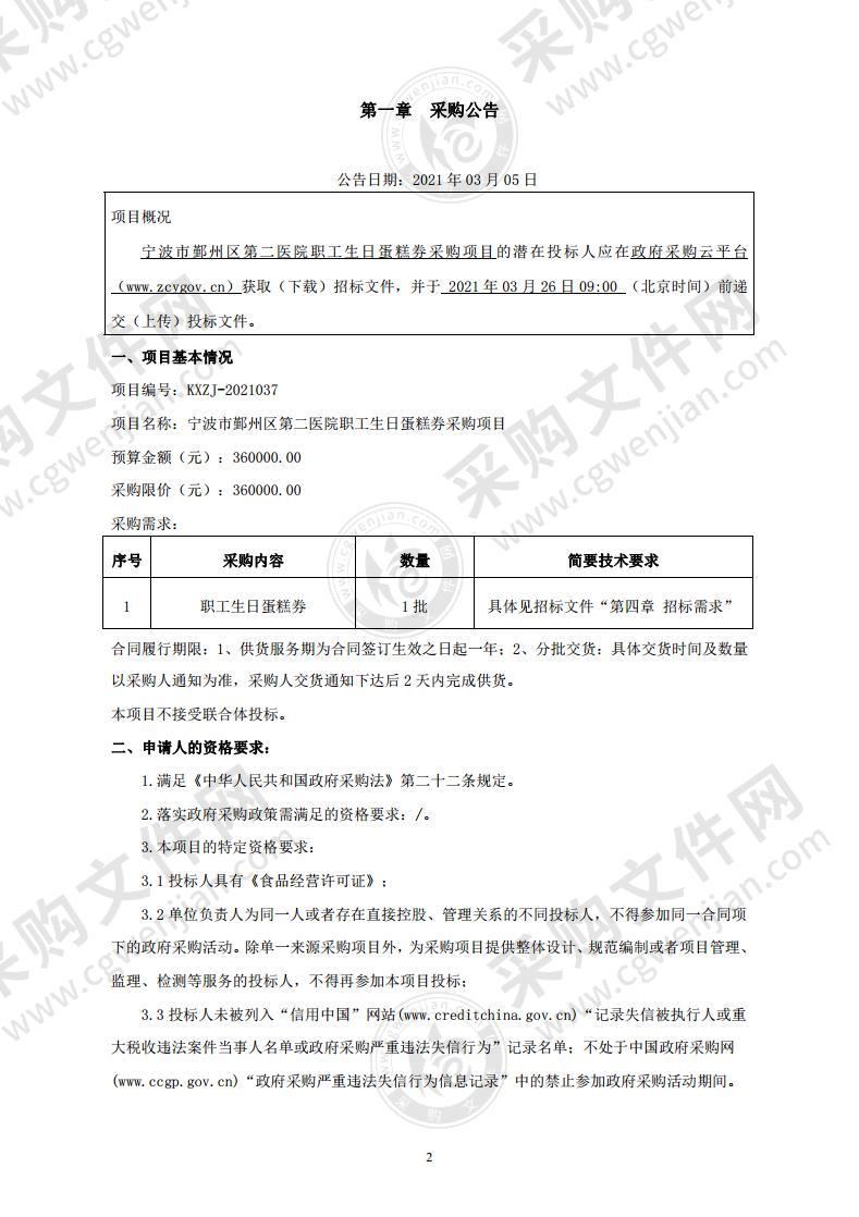 宁波市鄞州区第二医院职工生日蛋糕券采购项目