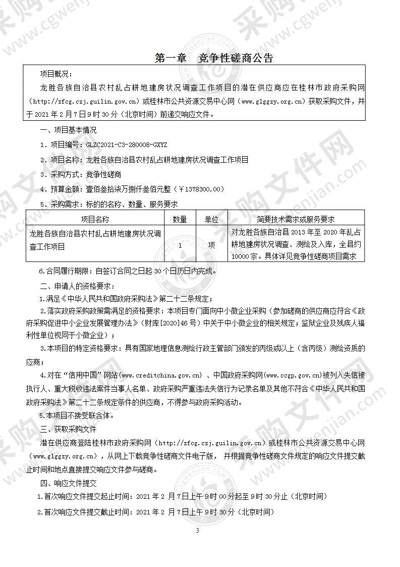 龙胜各族自治县农村乱占耕地建房状况调查工作项目