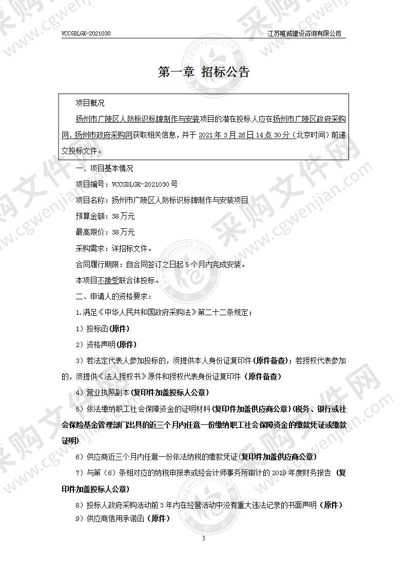 扬州市广陵区人防标识标牌制作与安装项目