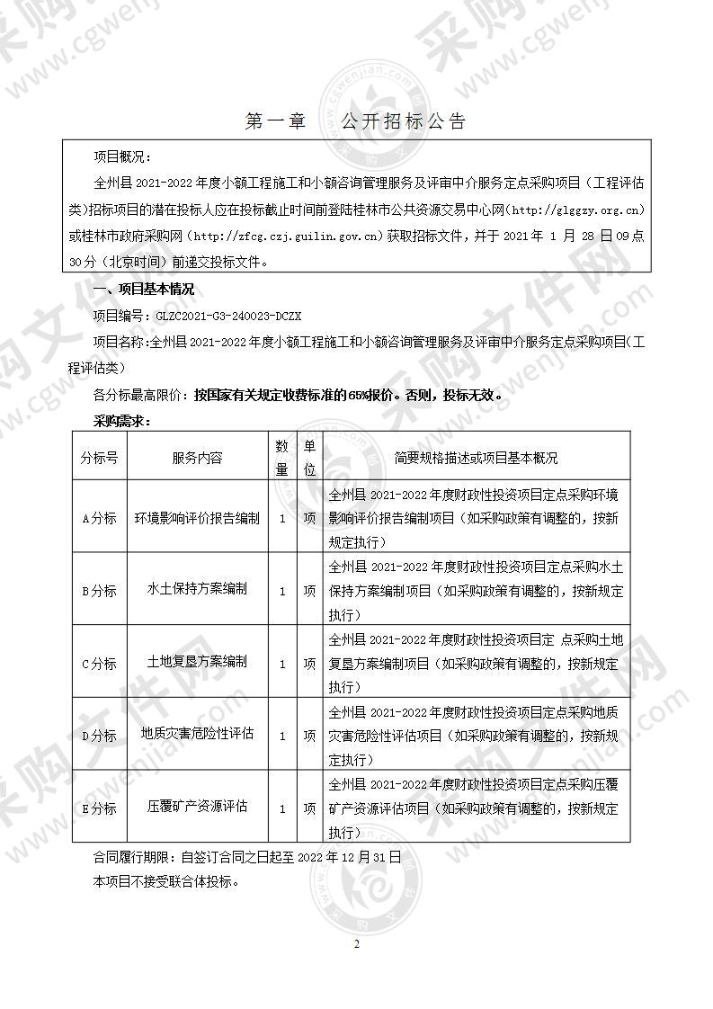 全州县2021-2022年度小额工程施工和小额咨询管理服务及评审中介服务定点采购项目（工程评估类）