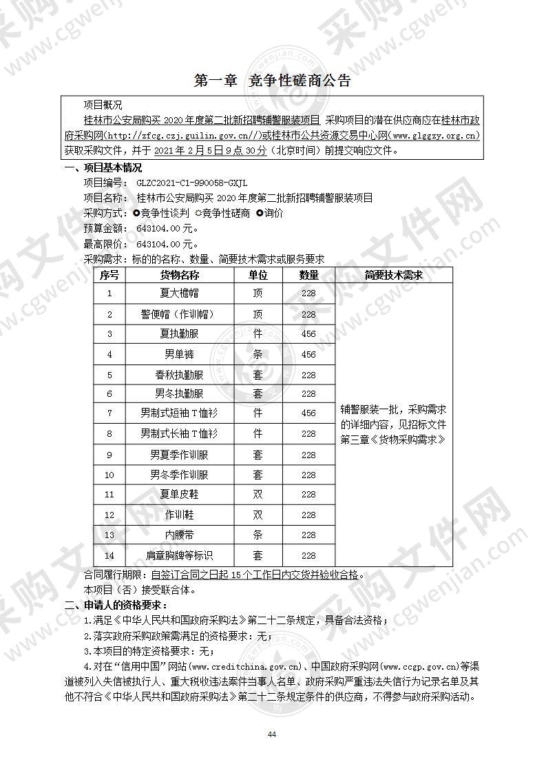 桂林市公安局购买2020年度第二批新招聘辅警服装项目