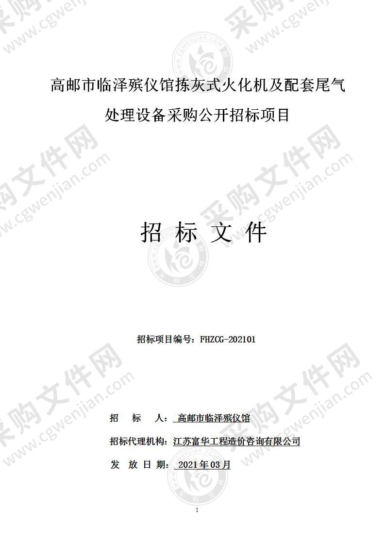 高邮市临泽殡仪馆拣灰式火化机及配套尾气处理设备采购公开招标项目