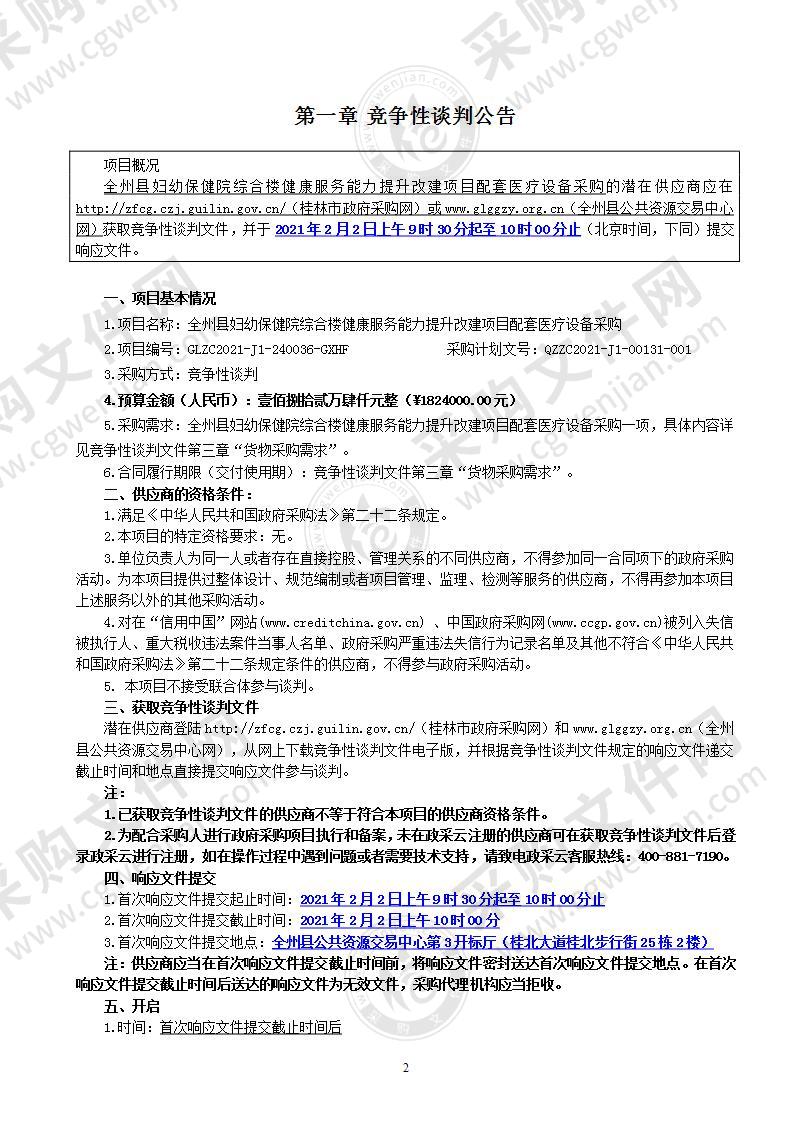 全州县妇幼保健院综合楼健康服务能力提升改建项目配套医疗设备采购