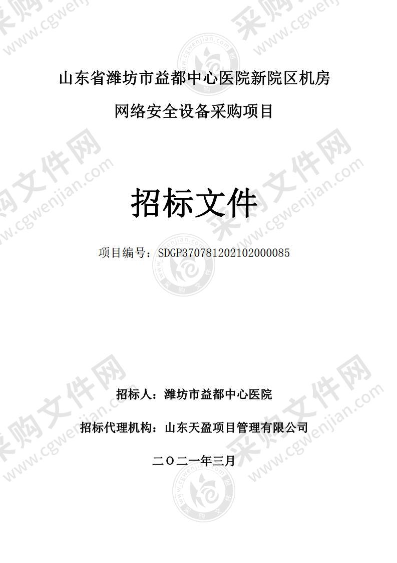 山东省潍坊市益都中心医院新院区机房网络安全设备采购项目