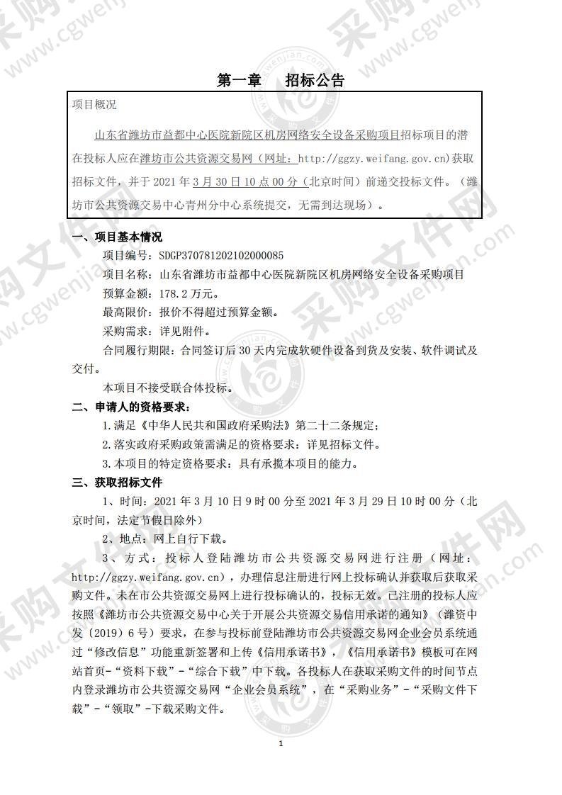 山东省潍坊市益都中心医院新院区机房网络安全设备采购项目