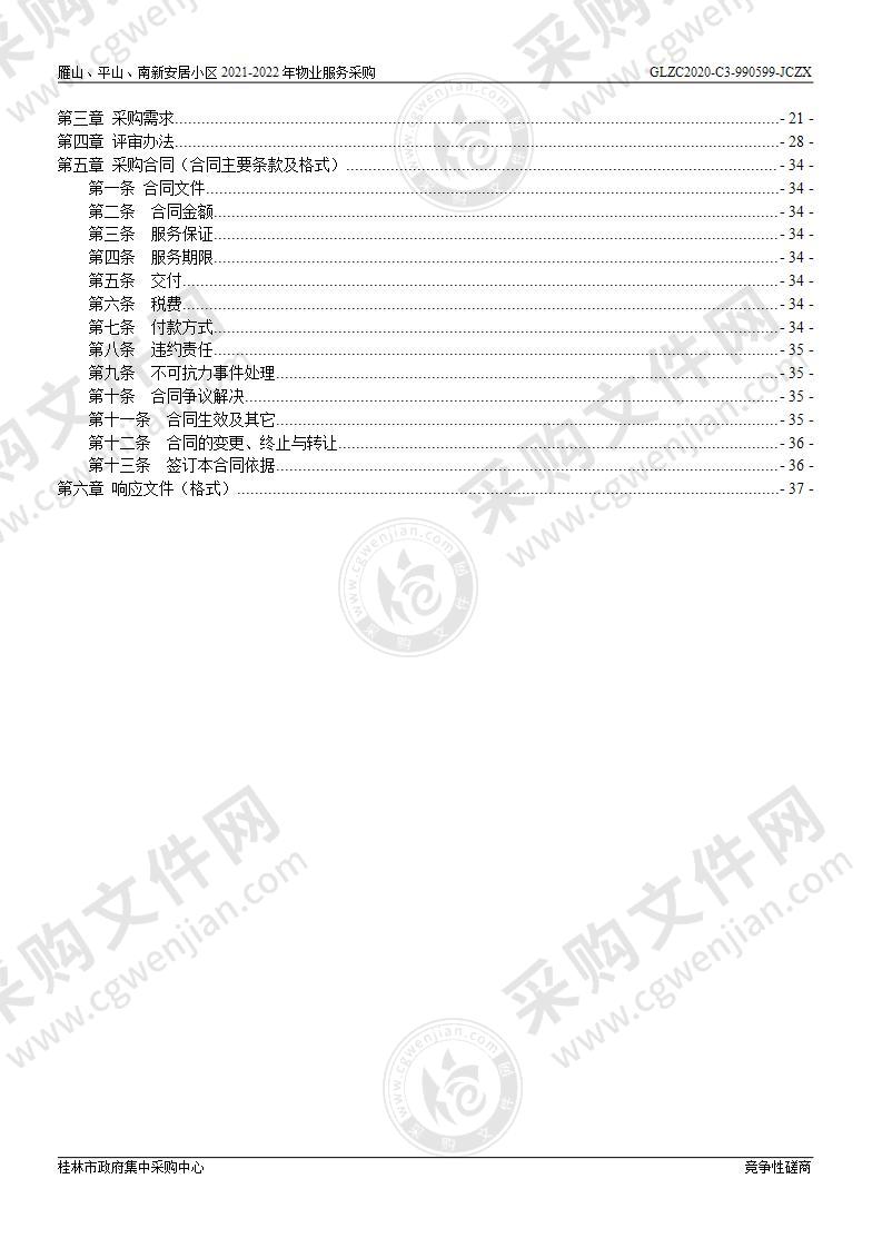 雁山、平山、南新安居小区2021-2022年物业服务采购