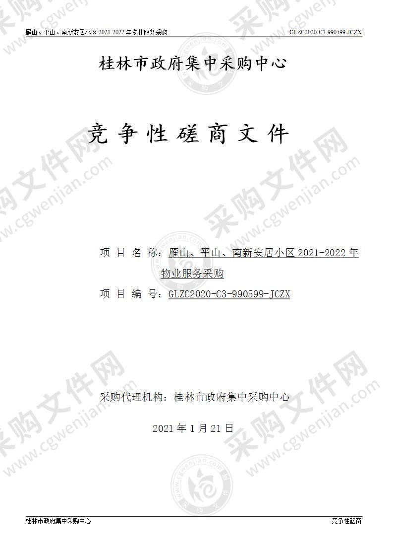 雁山、平山、南新安居小区2021-2022年物业服务采购